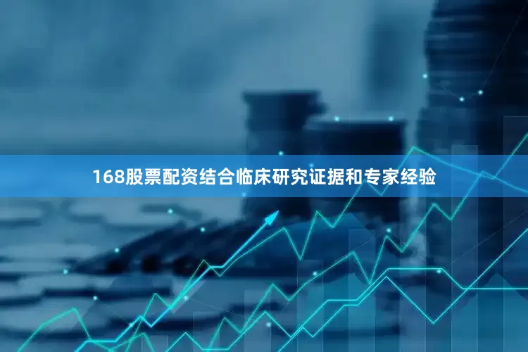 168股票配资结合临床研究证据和专家经验