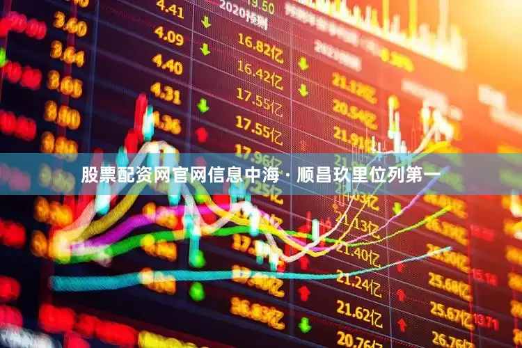 股票配资网官网信息中海 · 顺昌玖里位列第一
