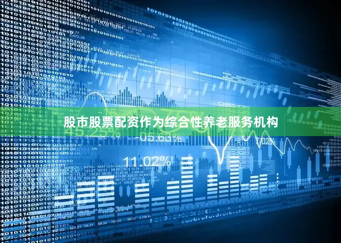 股市股票配资作为综合性养老服务机构