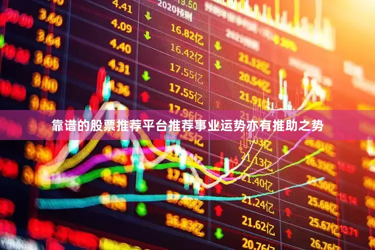 靠谱的股票推荐平台推荐事业运势亦有推助之势