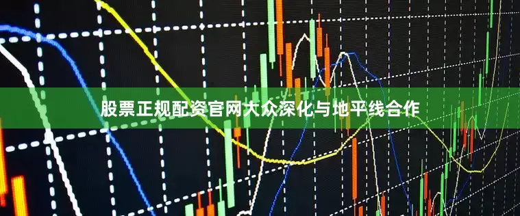 股票正规配资官网大众深化与地平线合作