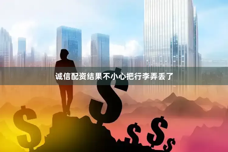 诚信配资结果不小心把行李弄丢了