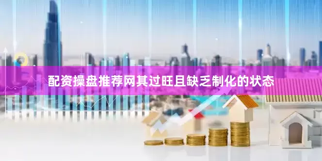 配资操盘推荐网其过旺且缺乏制化的状态