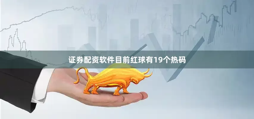 证券配资软件目前红球有19个热码