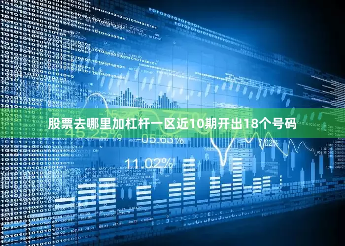 股票去哪里加杠杆一区近10期开出18个号码