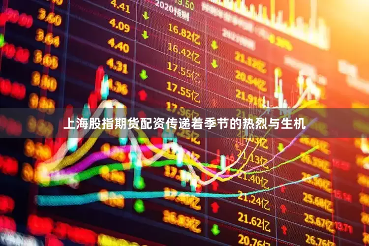 上海股指期货配资传递着季节的热烈与生机
