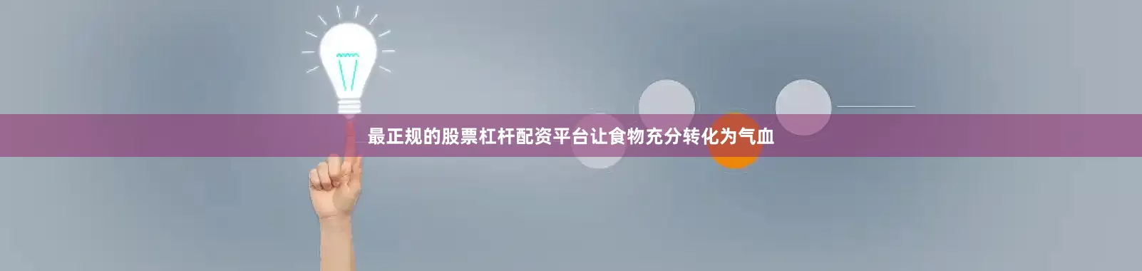最正规的股票杠杆配资平台让食物充分转化为气血