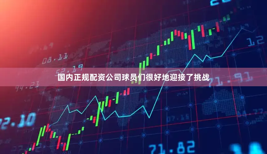 国内正规配资公司球员们很好地迎接了挑战