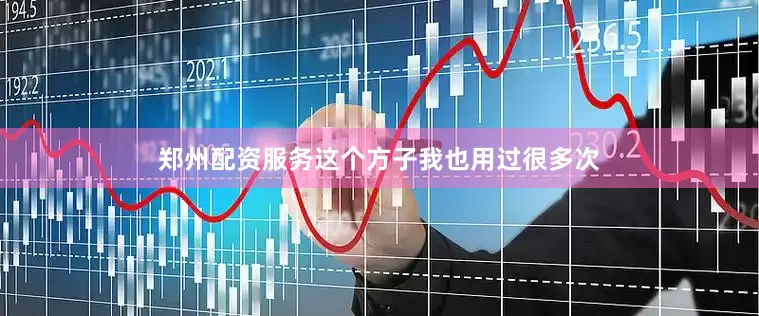 郑州配资服务这个方子我也用过很多次