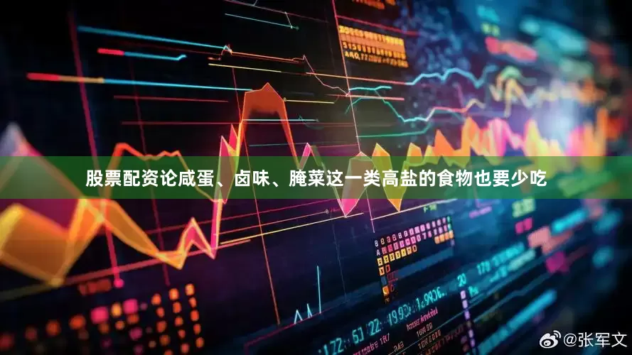 股票配资论咸蛋、卤味、腌菜这一类高盐的食物也要少吃