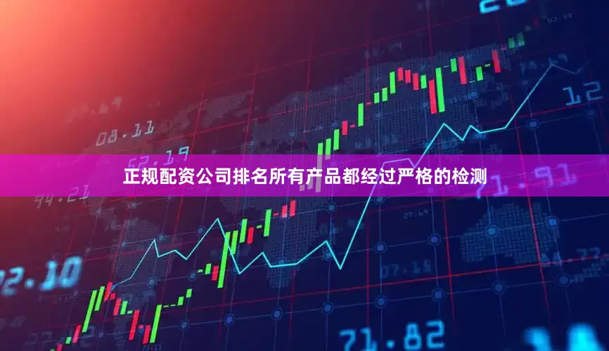 正规配资公司排名所有产品都经过严格的检测