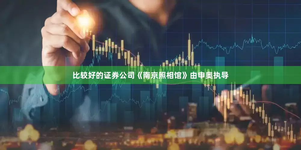 比较好的证券公司《南京照相馆》由申奥执导