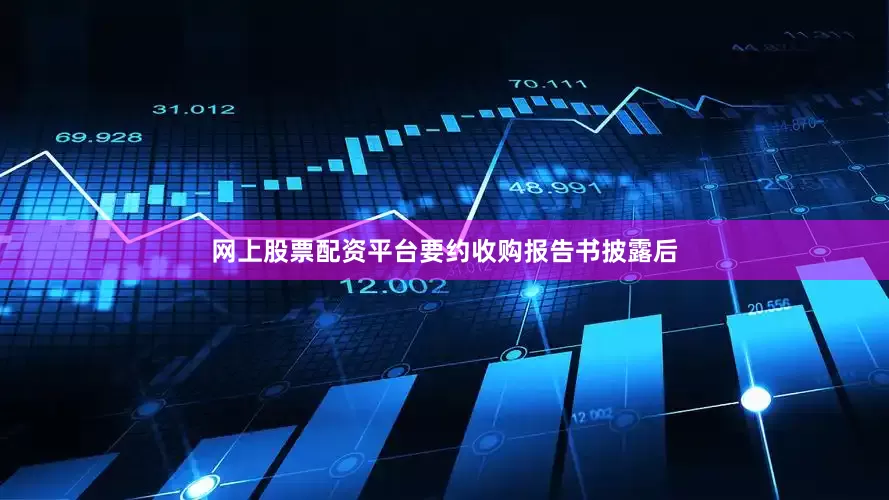 网上股票配资平台要约收购报告书披露后