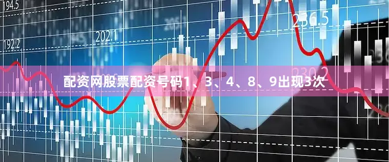 配资网股票配资号码1、3、4、8、9出现3次