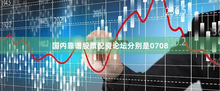 国内靠谱股票配资论坛分别是0708