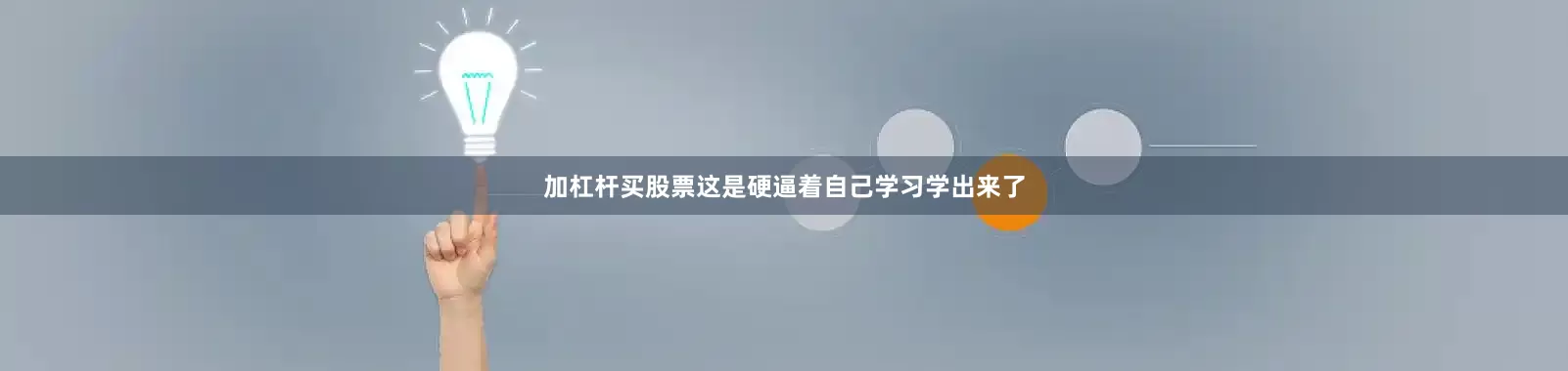 加杠杆买股票这是硬逼着自己学习学出来了