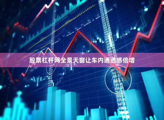 股票杠杆网全景天窗让车内通透感倍增